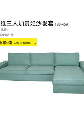 定制沙发套奇维双人沙发套加贵妃椅套三人P加贵妃套四人沙发套
