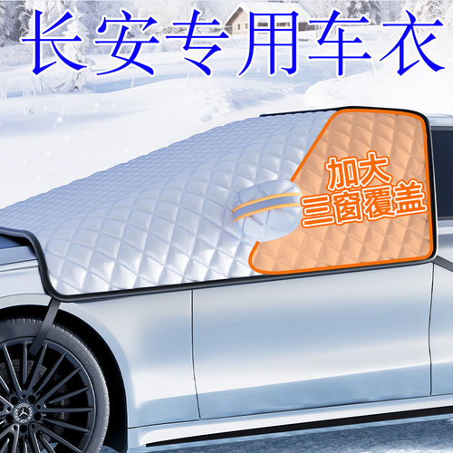 适用长安CS75/55PLUS逸动汽车防霜防雪遮雪挡前挡风X玻璃罩车衣车