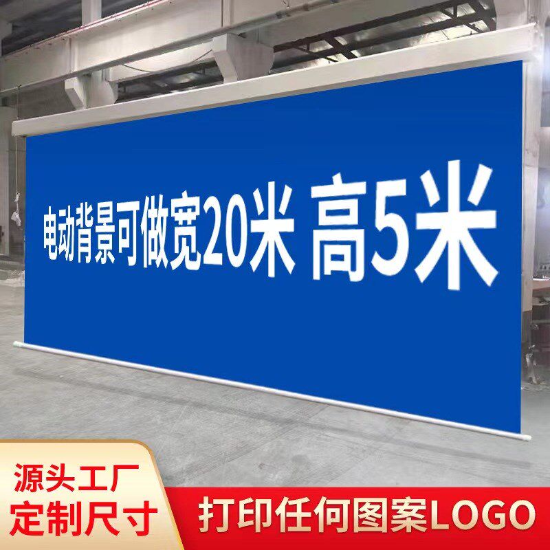 定制电动喷绘幕布投影家用公司高清UV打印广告宣传绿幕壁挂遥控自