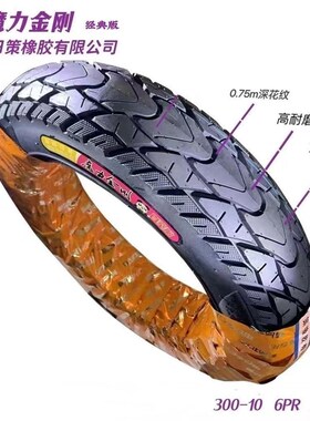 朝阳日策橡胶有限公司(大力神魔兽)电动车轮胎300-10/1W2/90真空