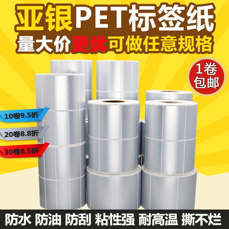 亚银PET不干胶标签纸防水防油哑银撕不破烂耐高温PVC打印贴纸手写,办公设备/耗材/相关服务,标签打印纸/条码纸,淘宝优惠券,粉丝福利购,淘宝优惠卷