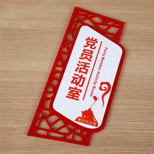 现货压克力党员活动室门牌党员阅读角党建办公室标识牌单面黏贴可