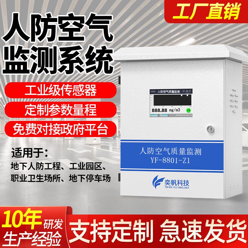 人防空气质量在线监测系统停x车场地下工程毒剂核辐射放射性检测