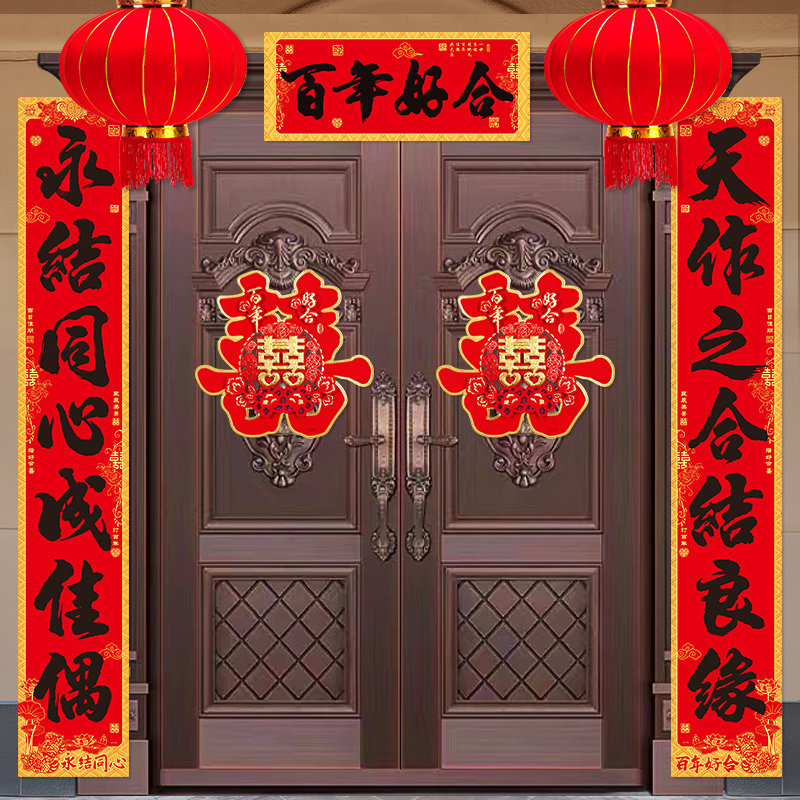 爆款!结婚对联婚房布置女方男方婚礼出嫁房门装饰新婚大门喜联婚