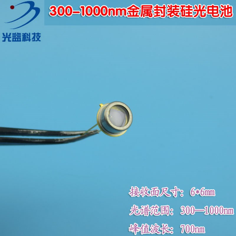 300-10e00nm6*6mm接收面金属封装硅光电池 光敏二极管接收器传感