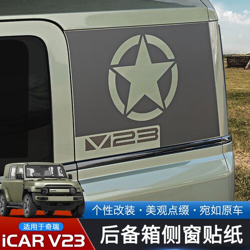 适用于奇瑞iCAR V2q3专用后备箱侧窗贴纸改装黑色个性贴膜拉花装