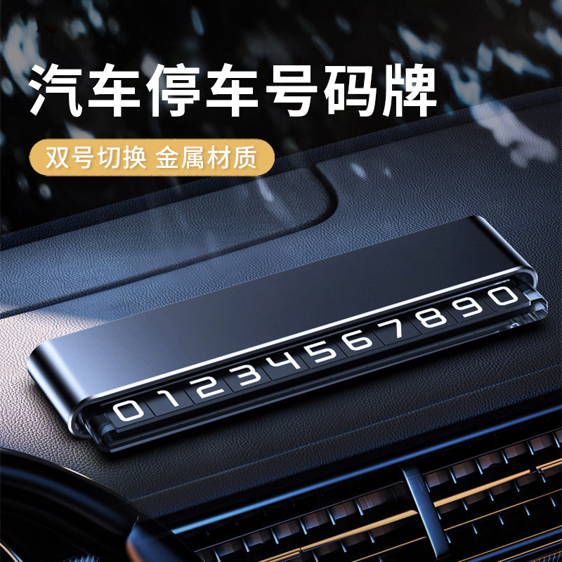 汽车双号码挪车电话号码牌车内金属移G车卡停车牌手机留号器高级