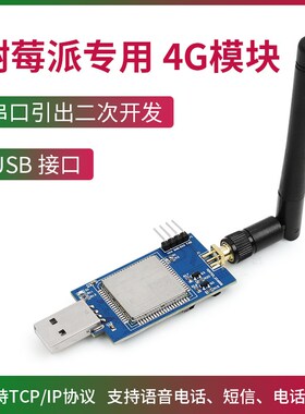 树莓派专用4G模块 移远EC600N模块 4G开发USB dongle上网棒收短信