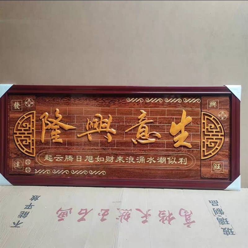 实木框牌匾饭店开张开业礼品贺匾生意兴隆酒店办公室公司乔迁
