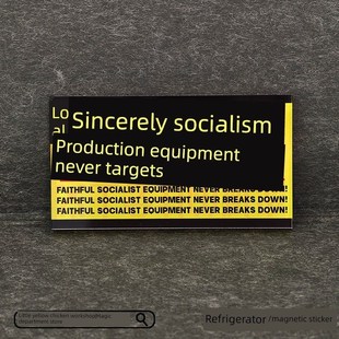 忠诚真诚的社会主义生产设备,永无止y境,磁性贴纸,冰箱贴,装饰创