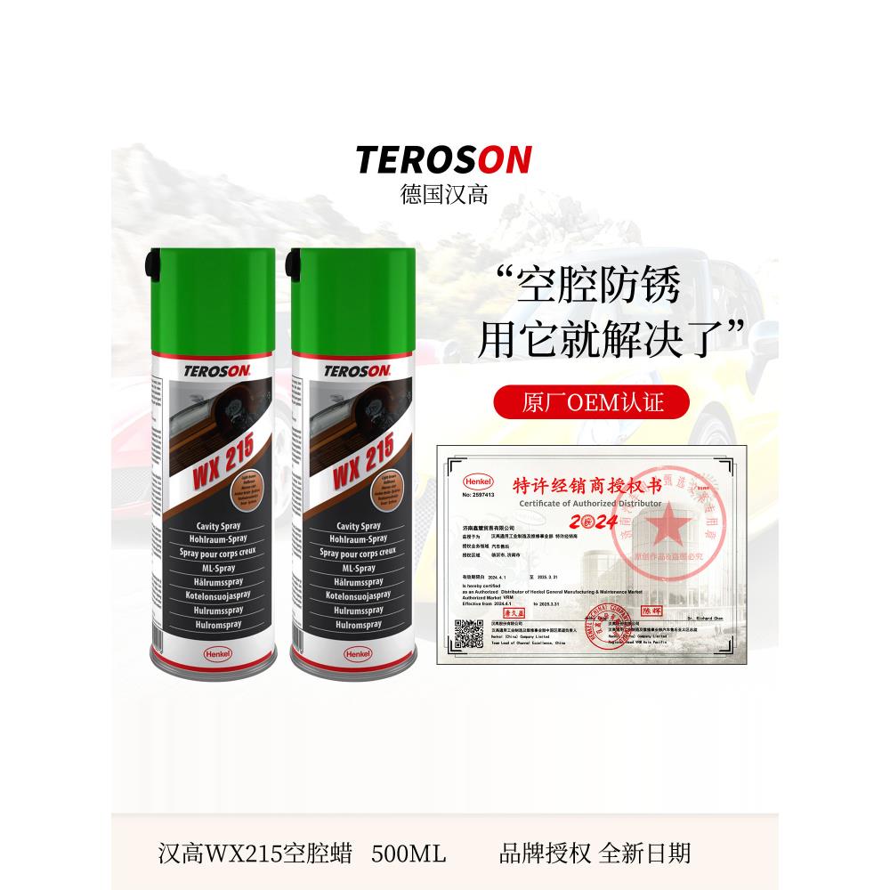 汉高WX215汽车空腔防腐蜡底盘车门大梁防锈蜡钣金防锈剂空腔注蜡
