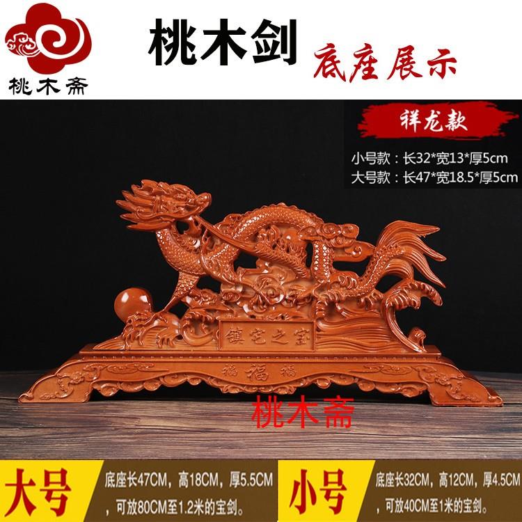 正宗肥城桃木剑架剑托底座摆件祥龙座吉祥如意剑座实木支架斧子架
