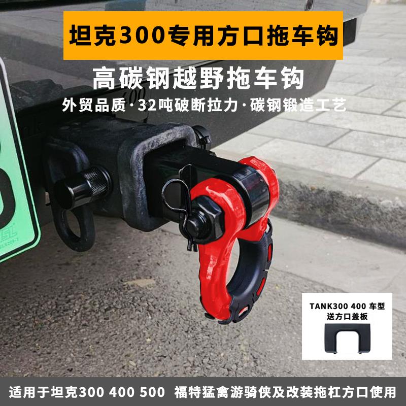 坦克300拖车钩400通用牵引U形钩500推车臂锻造实心方口防撞流氓钩