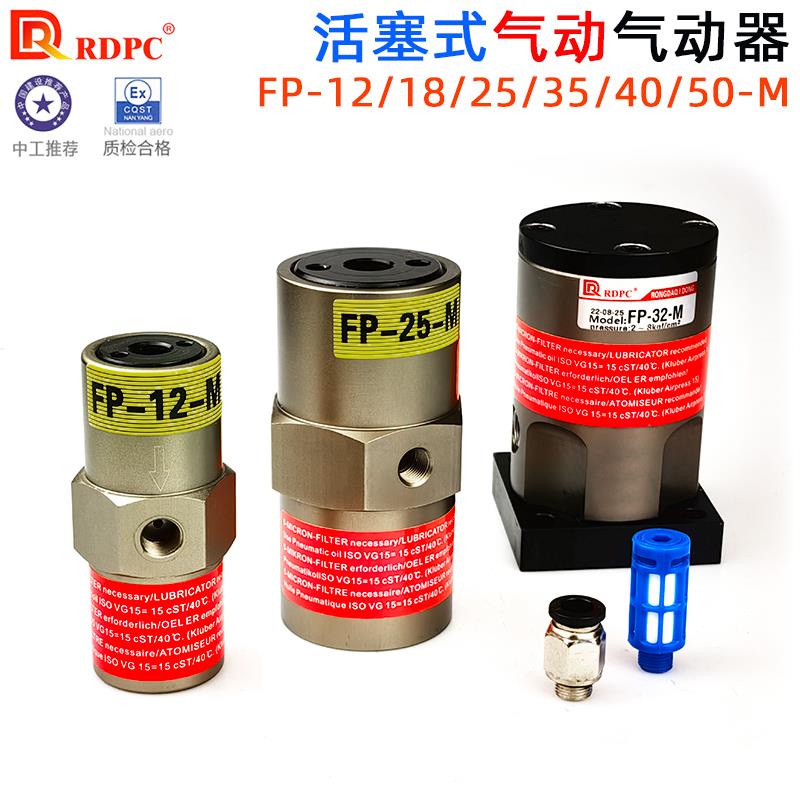 活塞式振动器FP-12/25/32/40/50-M工业震动器FAL-18 NTP-48气动锤