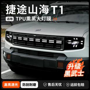 捷途自由者山海T1前车大灯尾灯中网贯穿灯TPU灯膜暗黑武士风改装