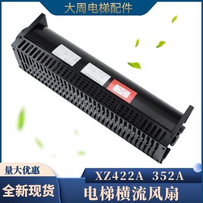 西子奥的斯电梯专用横流风扇XZ422A轿厢风机XZ352A轿顶轴流风扇