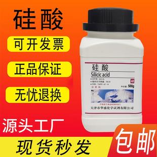 包邮 硅酸 水合偏硅酸AR分析纯化学试剂实验试剂 AR500g 速发 瓶