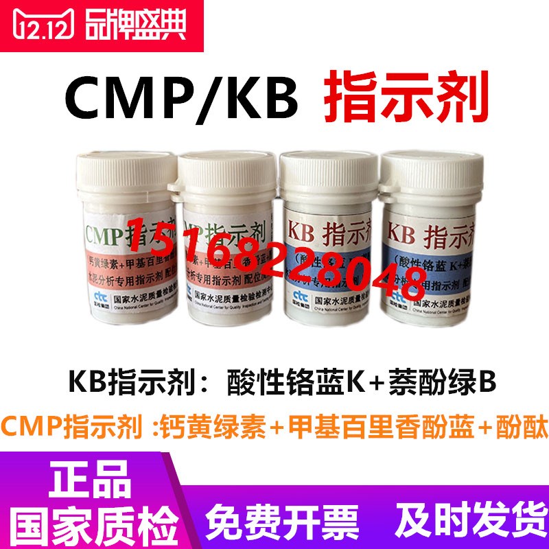 国家建材院 KB指示剂 CMP指示剂 水泥分析专用指示剂配位滴定钙用