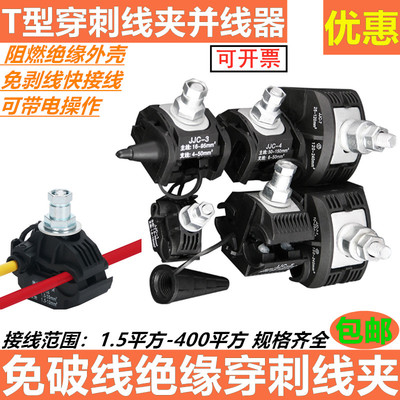 绝缘穿刺线夹 导线分流器T型接线端子并线器电线免剥皮并沟并线卡