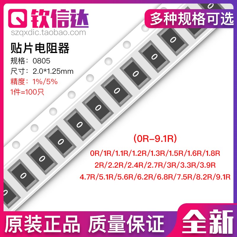 0805贴片电阻1R/1R5/2R4/3R3/3R9/4R7/6R8/7R5/0R-9.1R精度1% 5%