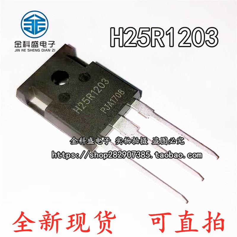 全新原装现货H25R1203 1202 电磁炉功率管大功率IGBT三极管可直拍