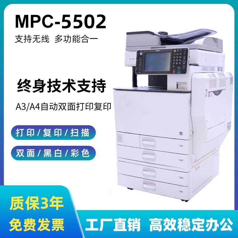 理光打印机复印一体机MPC5502彩色复印机a3a4激光双面商用速印机