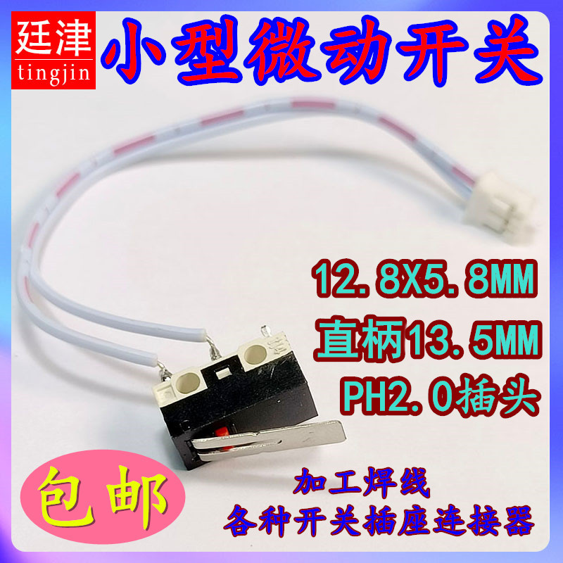 1A/125V小型微动开关轻触开关直柄13.5mm点动常开按通PH2.0插头线