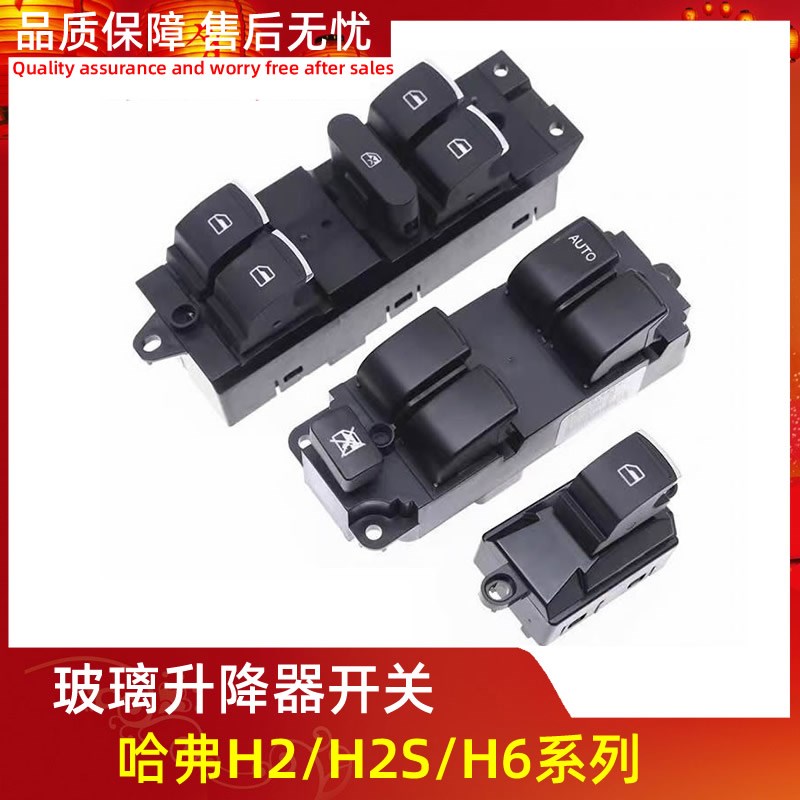 适配长城哈弗H2SH6玻璃升降器开关升级版运动款C50车门窗控制按键