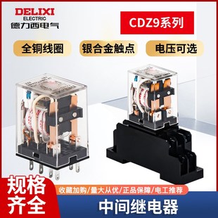8脚220交流dc小型电磁12直流24v底座14 德力西带灯中间继电器CDZ9