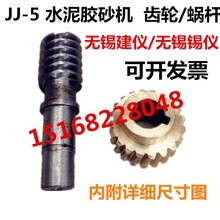 无锡建仪/锡仪 JJ-5水泥胶砂搅拌机铜涡轮 铜蜗轮齿轮 配件包邮