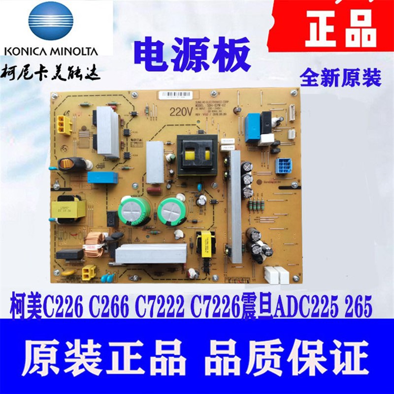 全新 柯美C226  C256 C266 C7222 C7226震旦ADC225 265 电源板