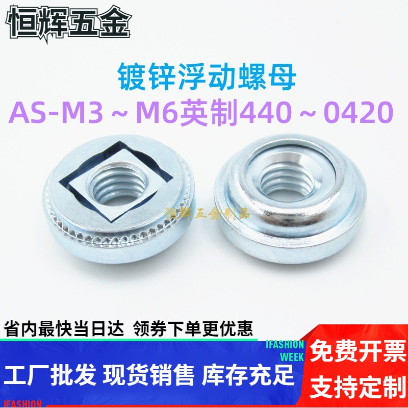 蓝锌浮动压铆螺母非自锁帽AS-M3M4M5M6 440/632/832/032/0420英制