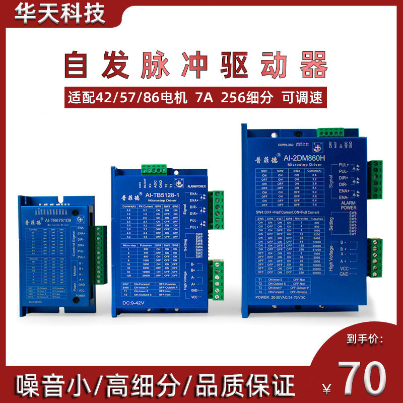 自发脉冲驱动 AI-2DM860H TB5128-1 57 86步进电机驱动器、调速器