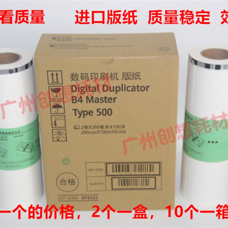 适用理光type500 DD 5440C 5450C基士得耶CP 7400 7450C油墨 版纸