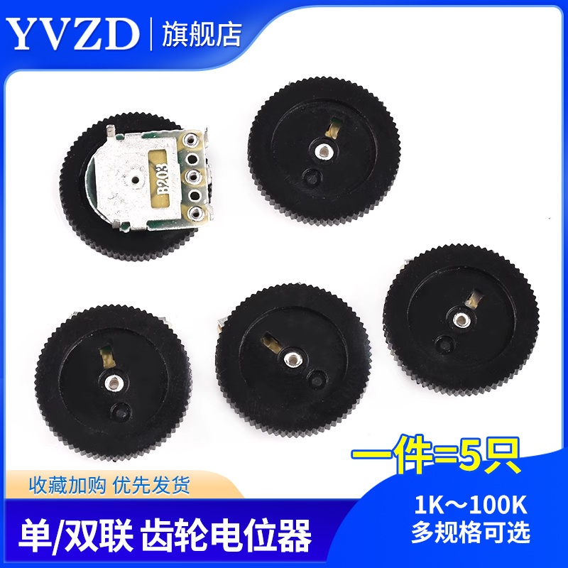 拨盘齿轮电位器单联双联B102/202/502/103/203/503/104 1K10K100K