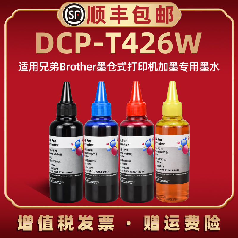 适用brother兄弟DCP-T426W喷墨打印机连供加墨专用油墨BT6009彩印