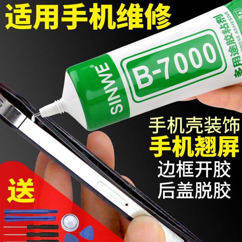 b7000粘手机屏幕胶水沾内屏外屏翘边盖板维修原厂边缘背壳支架胶