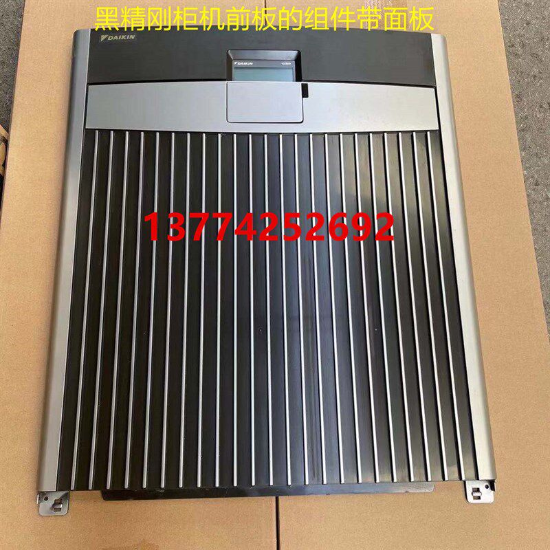 适用大金空调柜机前面板组件黑精刚柜机盖板外壳壳子FVY125DQV2C