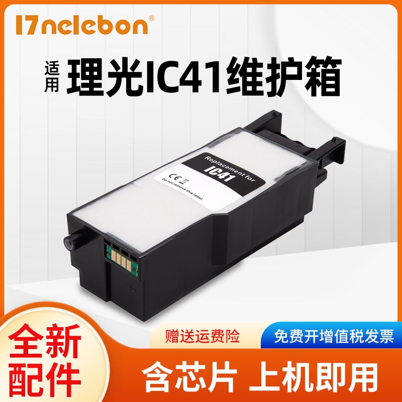 NBN适用理光IC41维护箱 Ricoh SG2100 SG2010L SG3100 Aficio SG