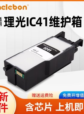 NBN 适用理光IC41维护箱 Ricoh SG2100 SG2010L SG3100 Aficio SG