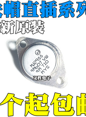 大功率三极管 MJ2955 3DD207 3DD15D 2N3055 2N3773 TO-3金封直插