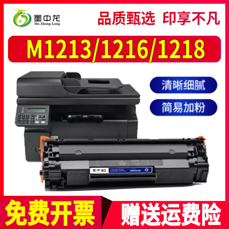 适用惠普M1213nf硒鼓M1216nfh打印机M1218nfs墨盒LaserJet墨粉hp