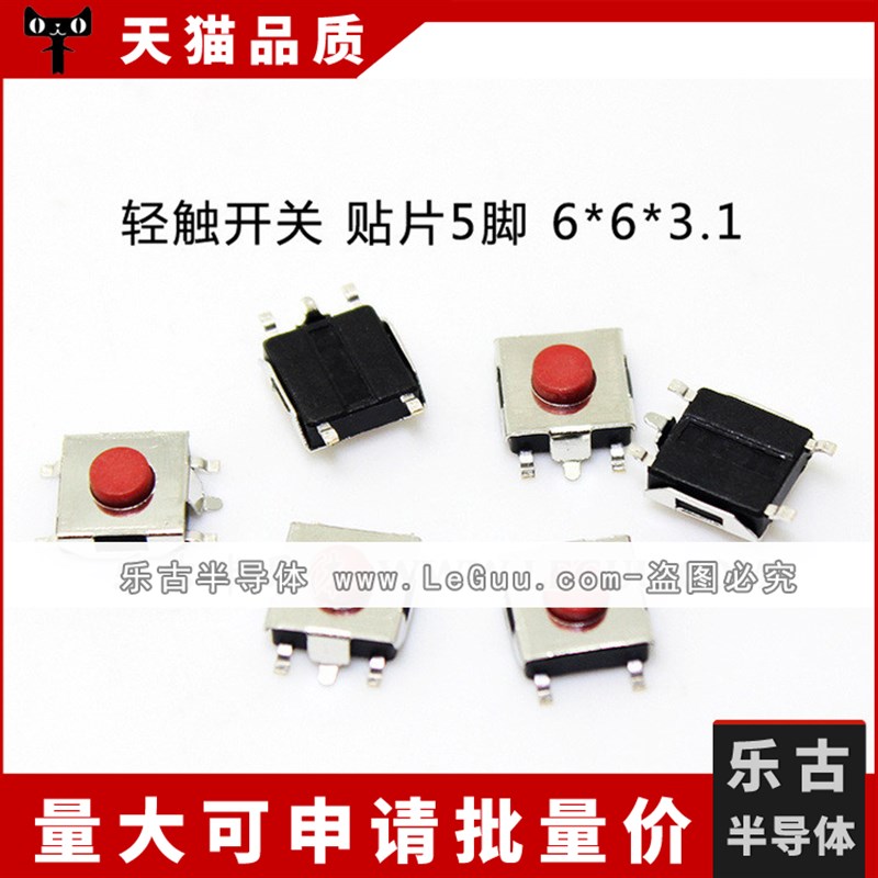 1000只/包轻触开关 6*6*3.1MM 贴片5脚 按键开关 红色按钮 高品质