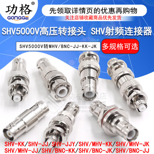 SHV5000V转MHV高压转接头SHV5KV/3KV-JJ SHV3000V转BNC测试连接器
