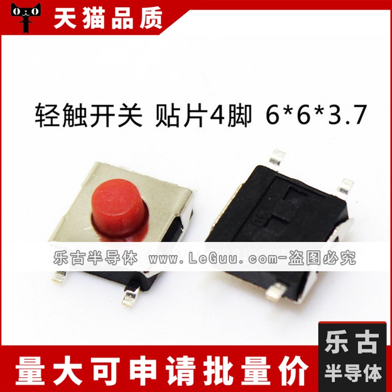1000只/包 轻触开关 6*6*3.7MM 贴片4脚 微动按键 红色按钮 优质