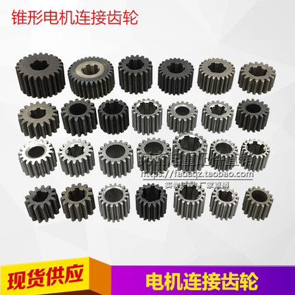 锥形电机连接小齿轮MD ZDY ZDM葫芦跑车/大车电机/双速电机麻棱轮