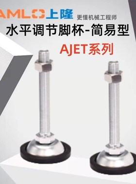 上隆原装水平调节脚杯AJET-D42 64 84-M8 10 12 16带橡胶垫简易型