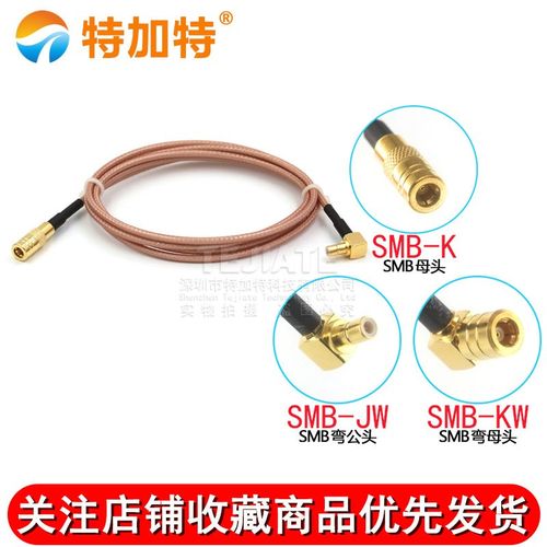 RG316射频屏蔽连接线SMB-KJW SMB弯公头转直母头同轴转换延长馈线