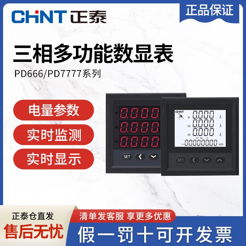 正泰三相多功能电流电压功率频率电力仪表数显智能液晶电表PD666