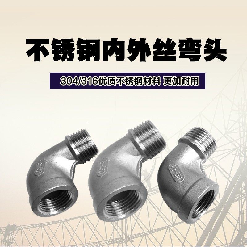 304/316不锈钢内外丝弯头/水管接头/水暖配件DN15DN20 4分6分